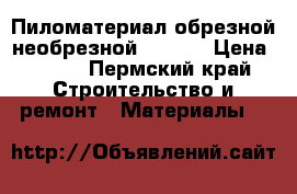 Пиломатериал обрезной/необрезной, OSB-3 › Цена ­ 575 - Пермский край Строительство и ремонт » Материалы   